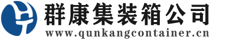 石首集装箱 - 石首二手集装箱 - 石首海运集装箱 - 群康集装箱服务公司
